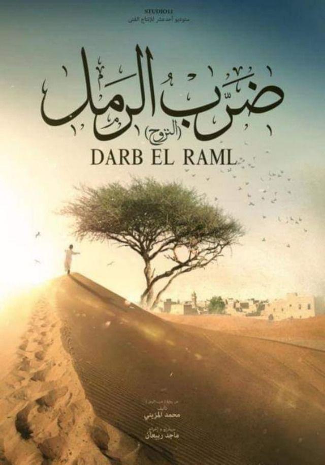دراما رمضان 2020 مسلسل ضرب الرمل