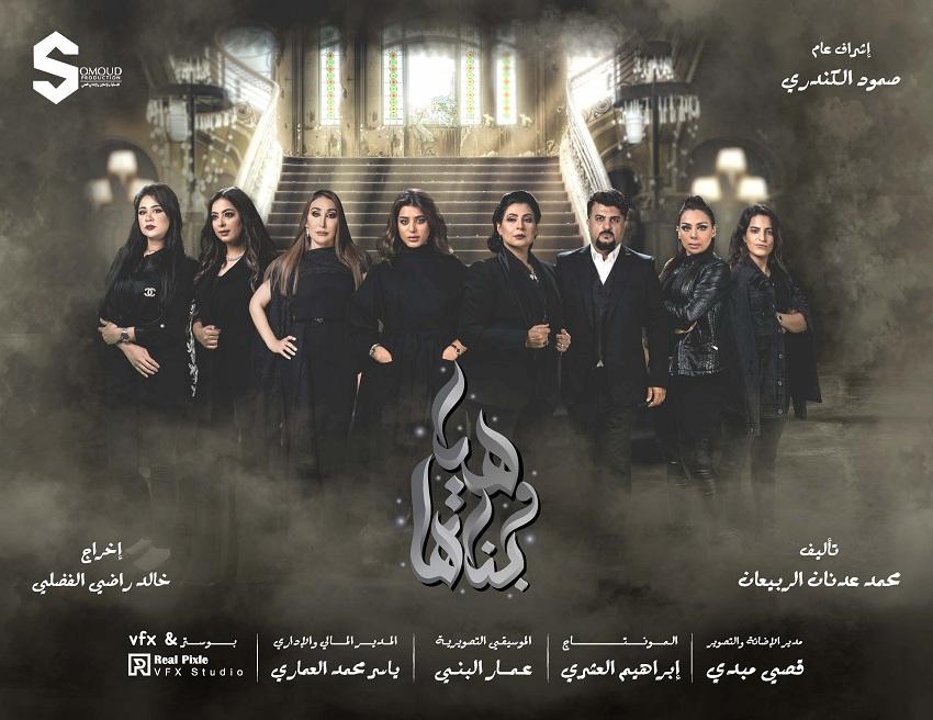 دراما رمضان 2020 هيا وبناتها