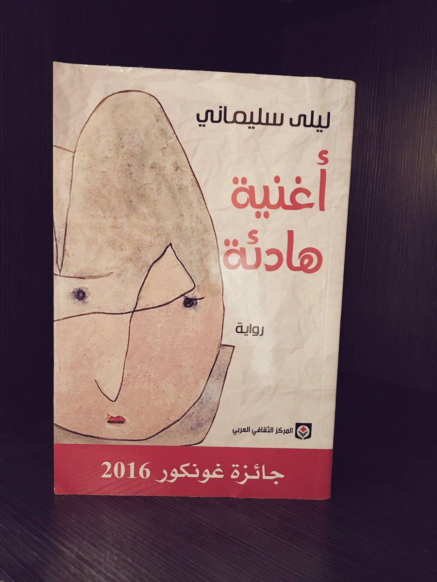 غلاف رواية رواية فرنسية مغربية لليلى سليماني