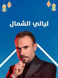 دراما رمضان 2020 مسلسل ليالي الشمال