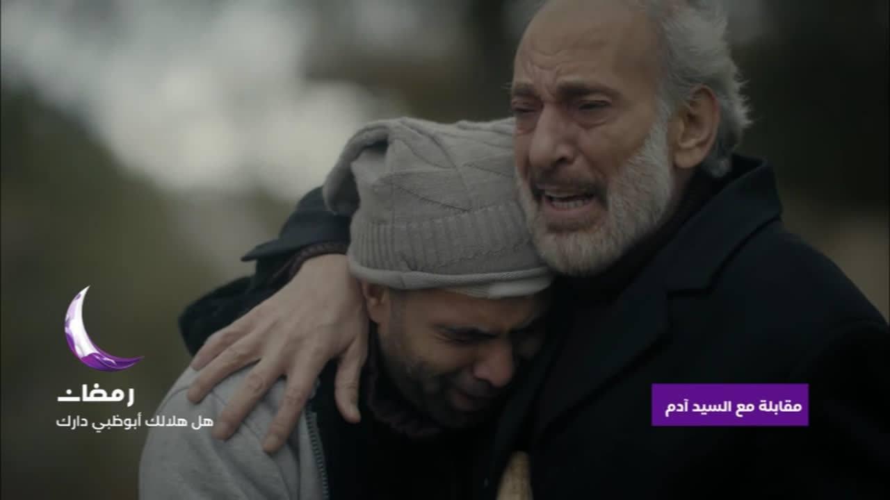 دراما رمضان 2020 مقابلة مع السيد اَدم
