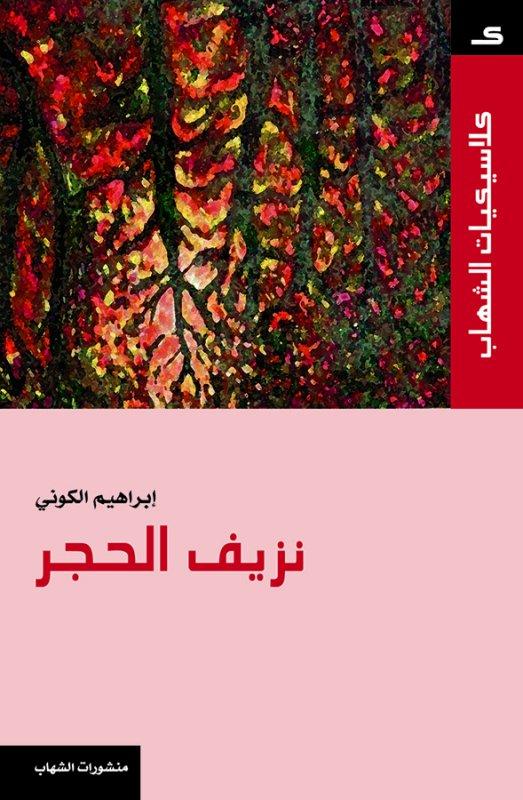 نزيف الحجر - إبراهيم الكوني - ترجمة الأعمال الأدبية
