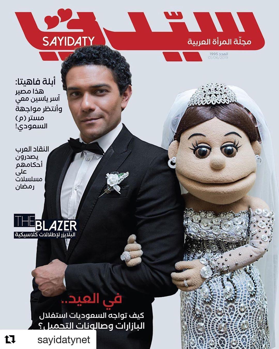 أبلة فاهيتا واَسر ياسين على غلاف مجلة سيدتي