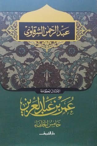 غلاف كتاب "عمر بن عبدالعزيز" للكاتب عبدالرحمن الشرقاوي.