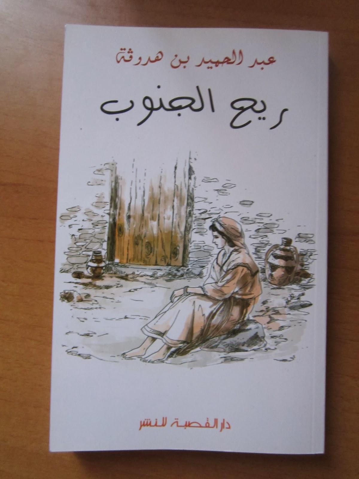 الرواية الجزائرية ريح الجنوب رواية عبد الحميد بن هدوقة الأولى عن الثورة الزراعية في الجزائر