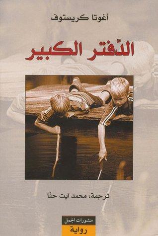 بترجمة ممتازة من محمد آيت حنا صدرت الرواية عن منشورات الجمل.