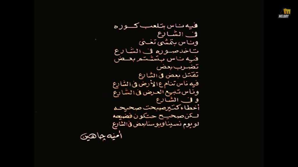 قصيدة أمينة جاهين فيلم الحريف