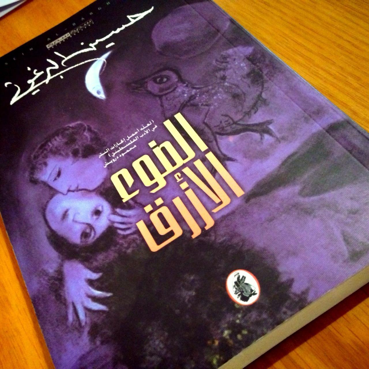 غلاف كتاب الضوء الازرق للشاعر حسين البرغوثي - فلسفة الإنسان