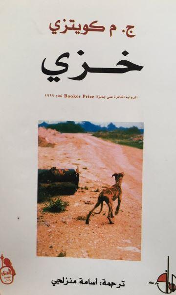 غلاف رواية "خزي" للكاتب "ج. م. كويتزي" والذي تناول فيها تبعات الاغتصاب 