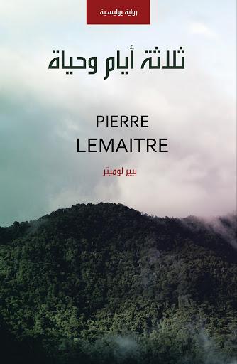 غلاف رواية "ثلاثة أيام وحياة" للكاتب الفرنسي "بيير لوميتر".