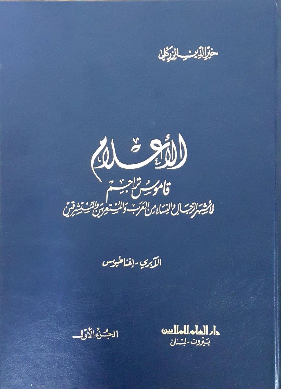 كتاب الأعلام للزركلي من كتب التراجم الحديثة