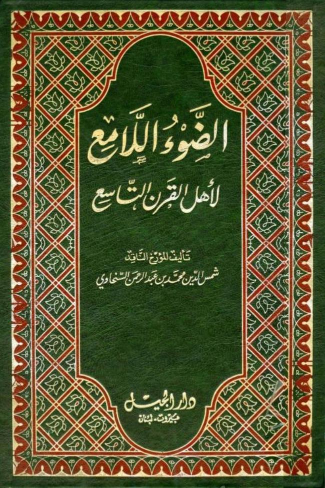 من كتب التراجم المخصصة لقرن معين الضوء اللامع لأهل القرن التاسع