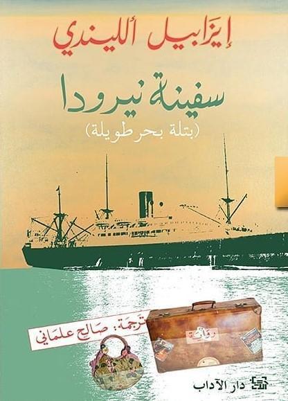 غلاف رواية سفينة نيرودا للكاتبة التشيلية الشهيرة "إيزابيل الليندي".