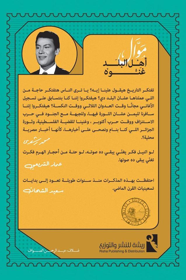 ظهر غلاف كتاب مذكرات محمد رشدي عن دار ريشة - من مذكرات نجوم الأدب والفن والرياضة 2020.