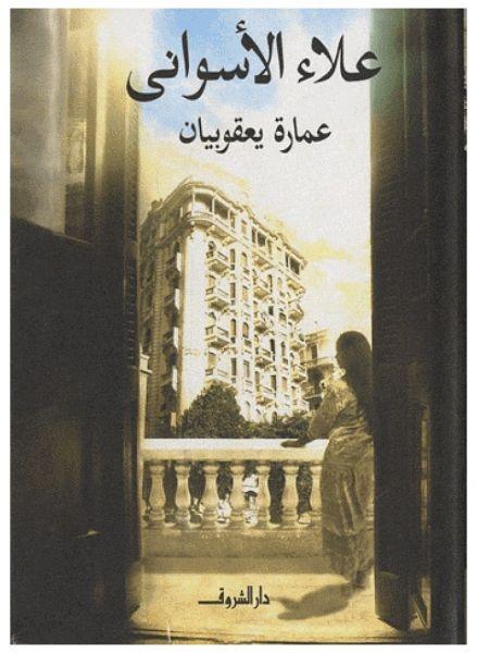 رواية "عمارة يعقوبيان" للكاتب "علاء الأسواني".