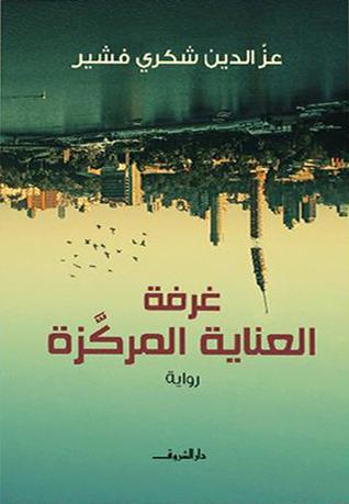 رواية "غرفة العناية المركزة" للكاتب "عز الدين شكري فشير". روايات تصلح للمبتدئين