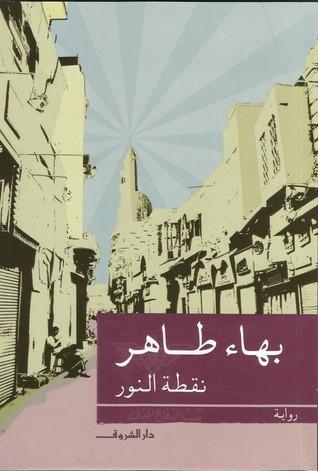 مداخل أدبية للقراء الجدد - رواية "نقطة النور" للكاتب "بهاء طاهر". 