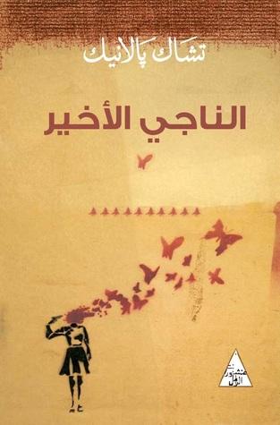 غلاف رواية "الناجي الأخير" من روايات "تشاك بولانيك" المترجمة.