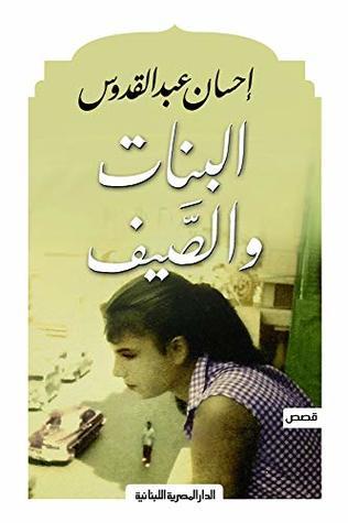 روايات - مداخل أدبية للقراء الجدد: قصص "البنات والصيف" للكاتب "إحسان عبد القدوس".