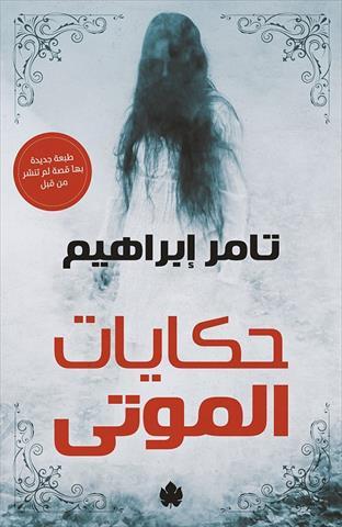 مداخل أدبية للقراء الجدد - قصص "حكايات الموتى" للكاتب "تامر إبراهيم".