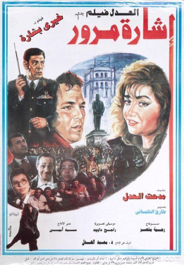 بوستر فيلم إشارة مرور