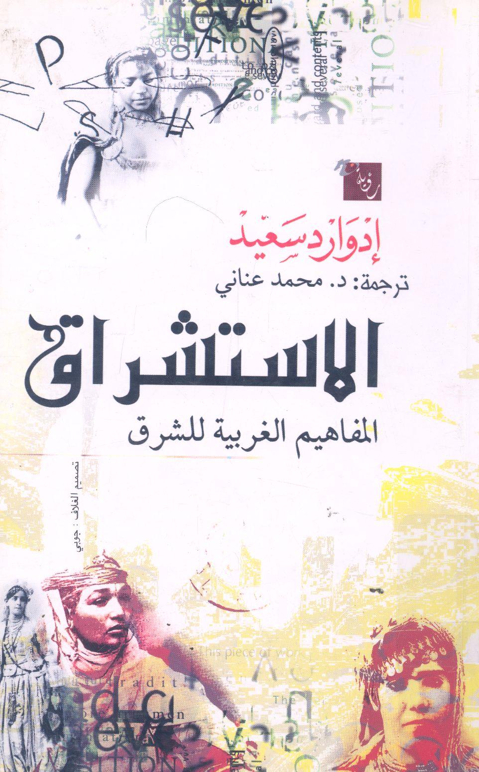 الاستشراق ادوارد سعيد - أهم كتب تلخص تاريخ البشرية