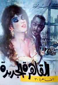 القاهرة الجديدة - الرواية العربية