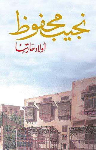 روايات ممنوعة - رواية أولاد حارتنا للأديب المصري نجيب محفوظ