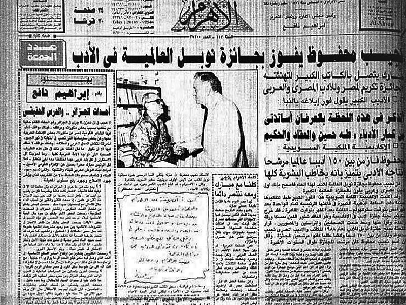 جريدة الأهرام الصفحة الأولي - نجيب محفوظ - جائزة نوبل