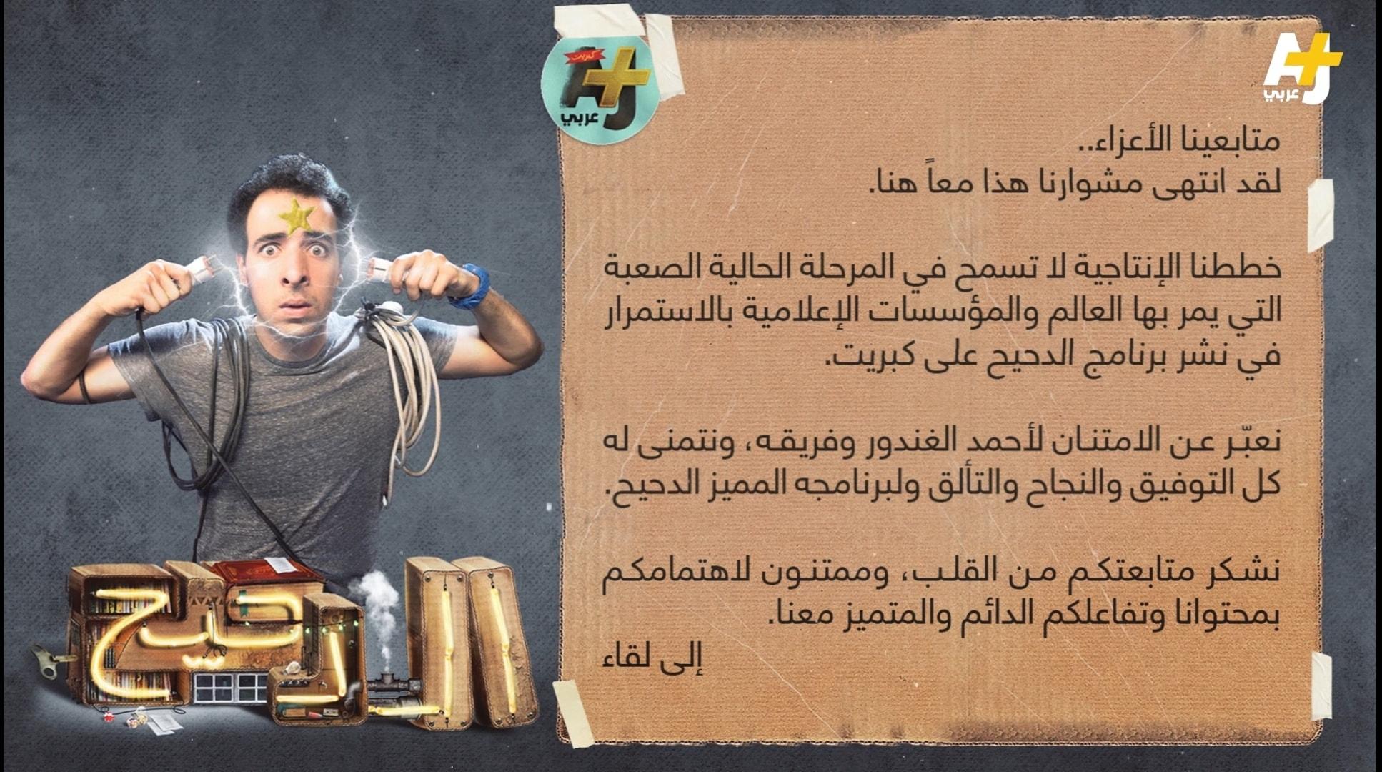 الدحيح على AJ+ - أحمد الغندور
