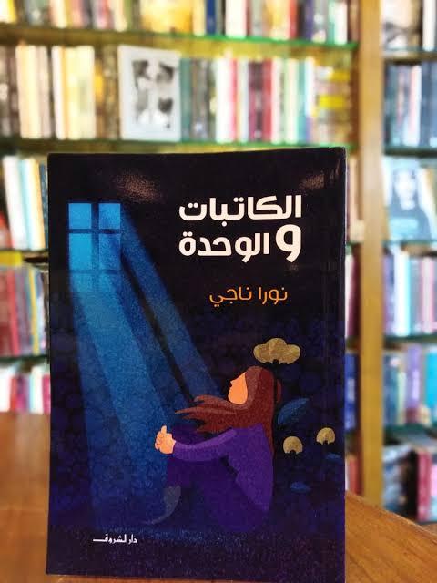 الكاتبات والوحدة - نورا ناجي