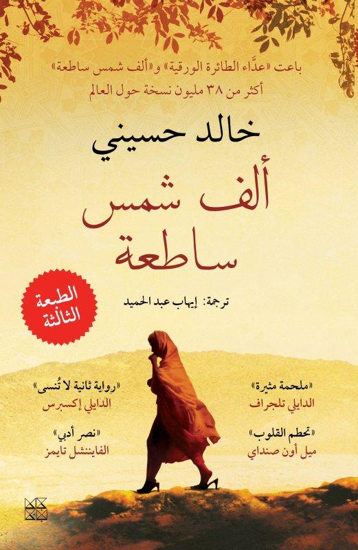 رواية ألف شمس مشرقة - خالد حسيني - غلاف الطبعة المترجمة للعربية
