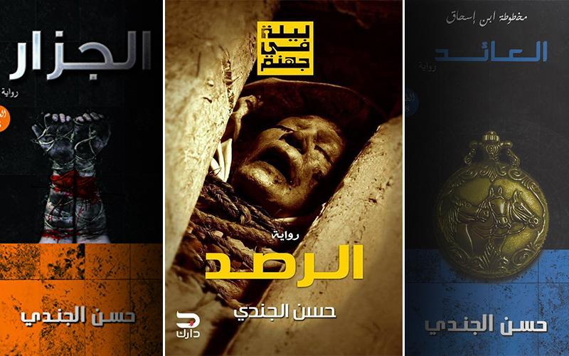 مجموعة من روايات الكاتب حسن الجندي
