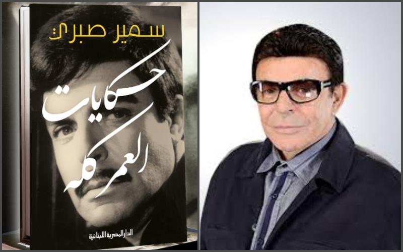 غلاف كتاب حكايات العمر كله الصادر حديثًا عن الدار المصرية اللبنانية