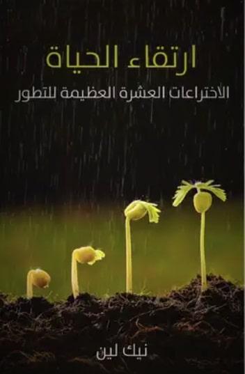 كتاب ارتقاء الحياة - أهم 10 كتب علمية للمبتدئين