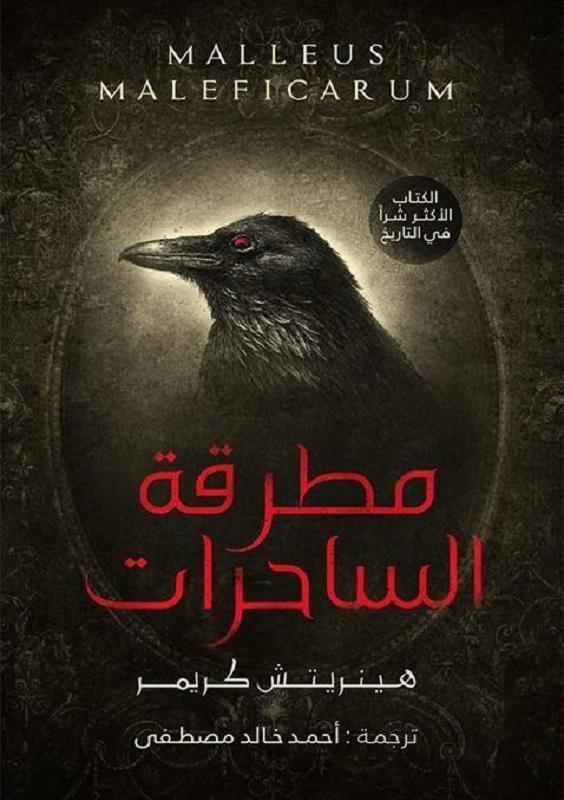 كتاب مطرقة الساحرات