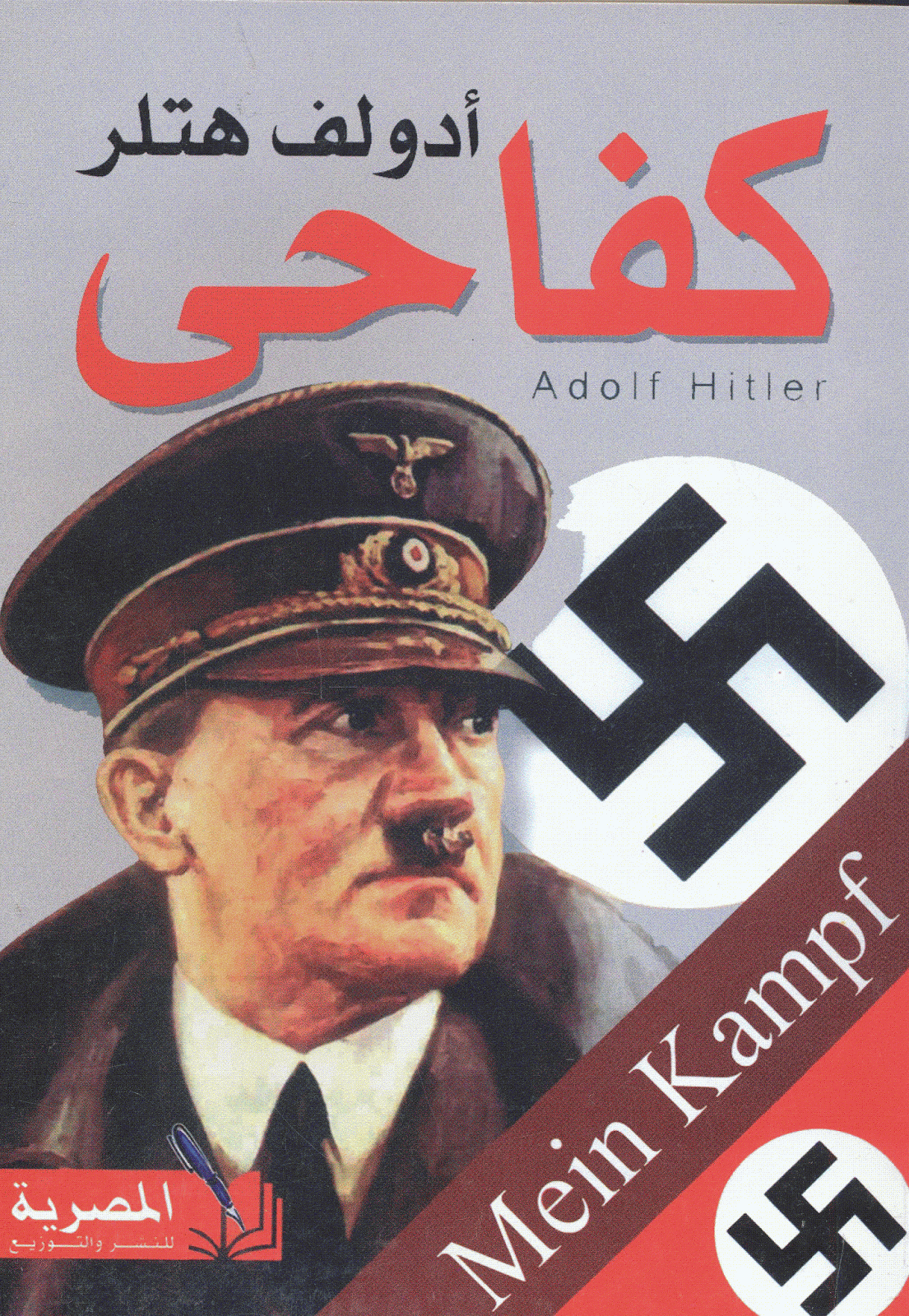  كفاحي - هتلر من الكتب الأكثر تأثيراً في تاريخ البشرية - كتب غيرت أفكار العالم