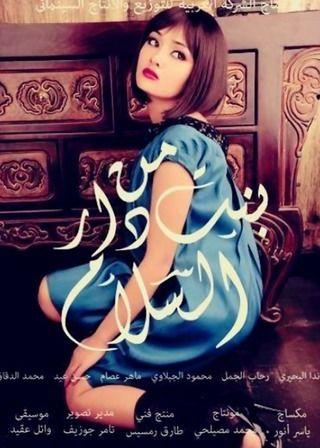 فيلم بنت من دار السلام 