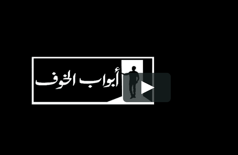 أبواب الخوف أفضل مسلسلات الرعب المصرية