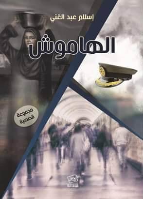 الهاموش - إسلام عبد الغني - أفضل كتب القصة القصيرة في 2020