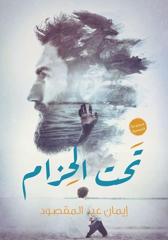 أفضل القصص القصيرة خلال 2020 - تحت الحزام - إيمان عبد المقصود - فن كتابة القصة القصيرة 