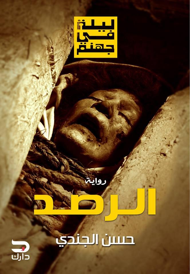 حسن الجندي من أبرز كتاب الروايات المصريين