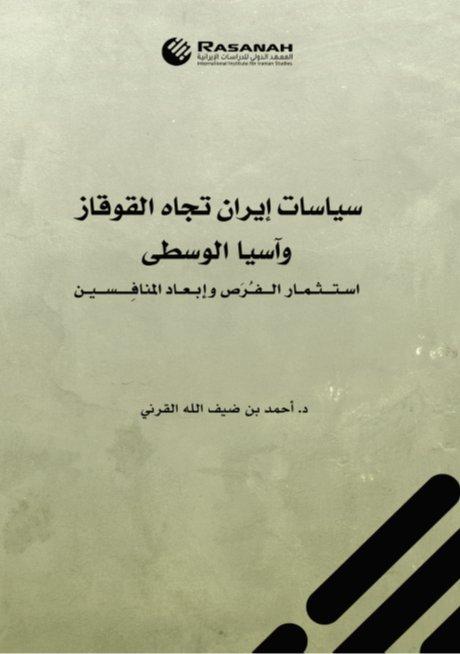 من أقوى كتب التاريخ والقضايا المعاصرة في 2020 كتاب سياسات إيران تجاه القوقاز وآسيا الوسطى — دار رصانة للنشر.
