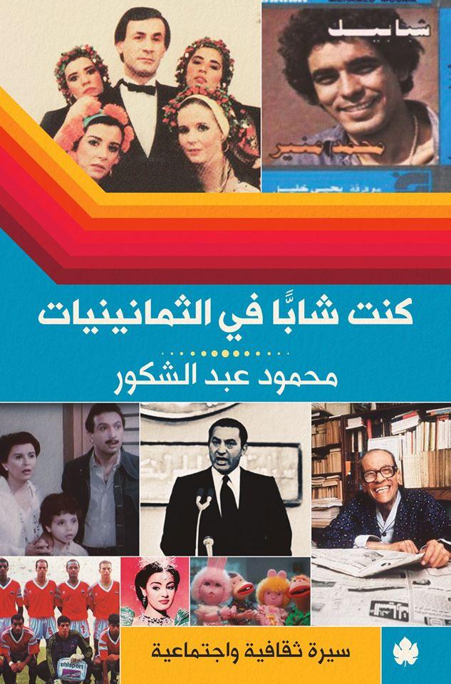 كنت شابًا في الثمانينيات - أفضل كتب السيرة الذاتية لمجموعة من أبرز شخصيات الوطن العربي خلال 2020