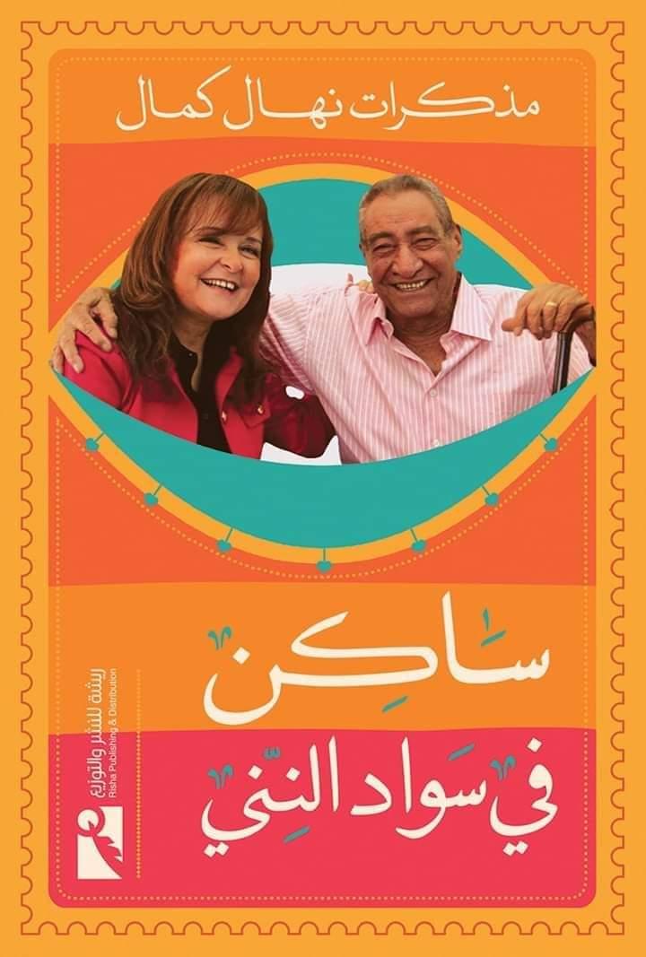 كتاب السيرة الذاتية مذكرات نهال كمال ساكن في سواد النني عن عبد الرحمن الأبنودي