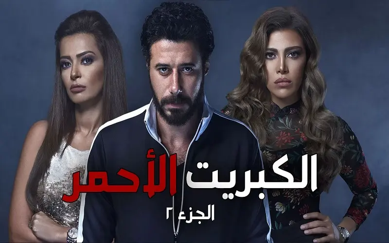 أفضل مسلسلات الرعب المصرية الكبريت الأحمر
