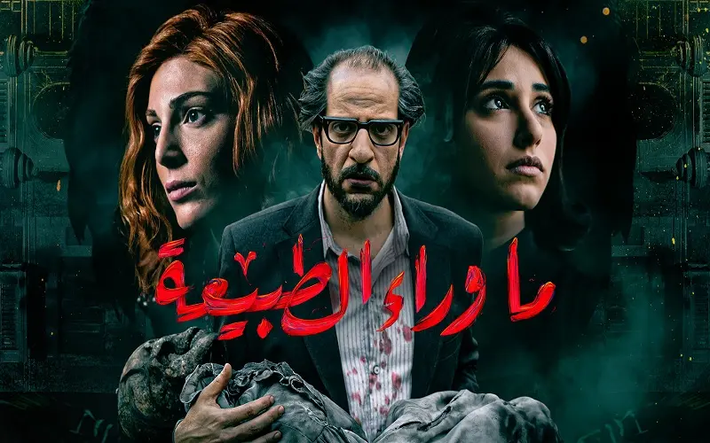 ما وراء الطبيعة أفضل مسلسلات الرعب المصرية 
