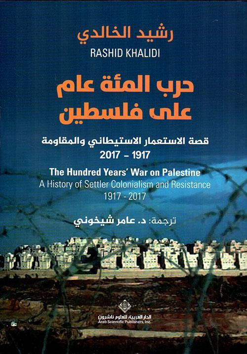 أقوى كتب التاريخ والقضايا المعاصرة في 2020 - كتاب حرب المئة عام على فلسطين من إصدار الدار العربية للنشر ناشرون.