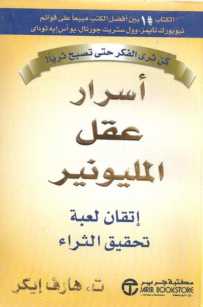 كتاب أسرار عقل المليونير إتقان لعبة تحقيق الثراء&quot; لـ ت . هارف إيكر - من الكتب الـ100 الأكثر مبيعًا في الوطن العربي