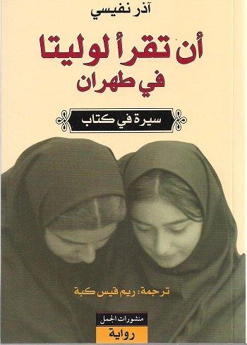 أن تقرأ لوليتا في طهران آذر نفيسي الكتب الأكثر مبيعًا خلال 2020